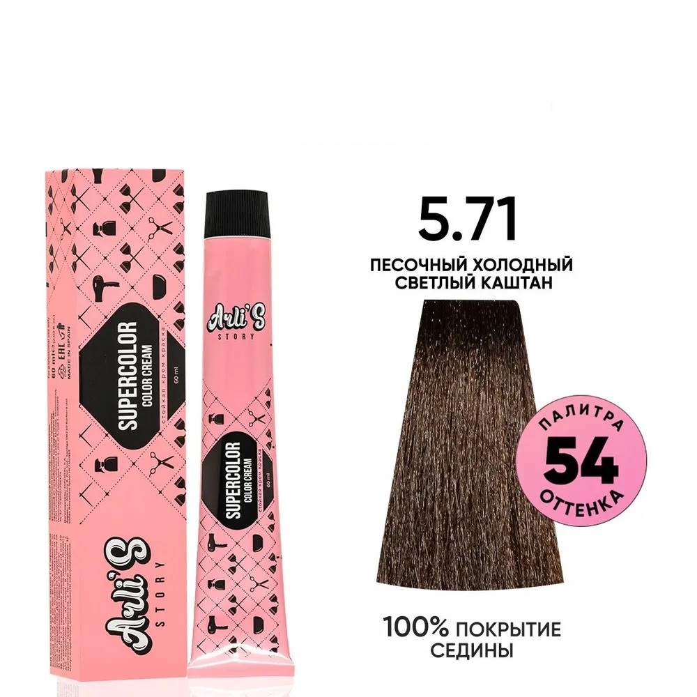 Крем-краска для волос Arli's Story Supercolor color cream оттенок 5.71, 60 мл