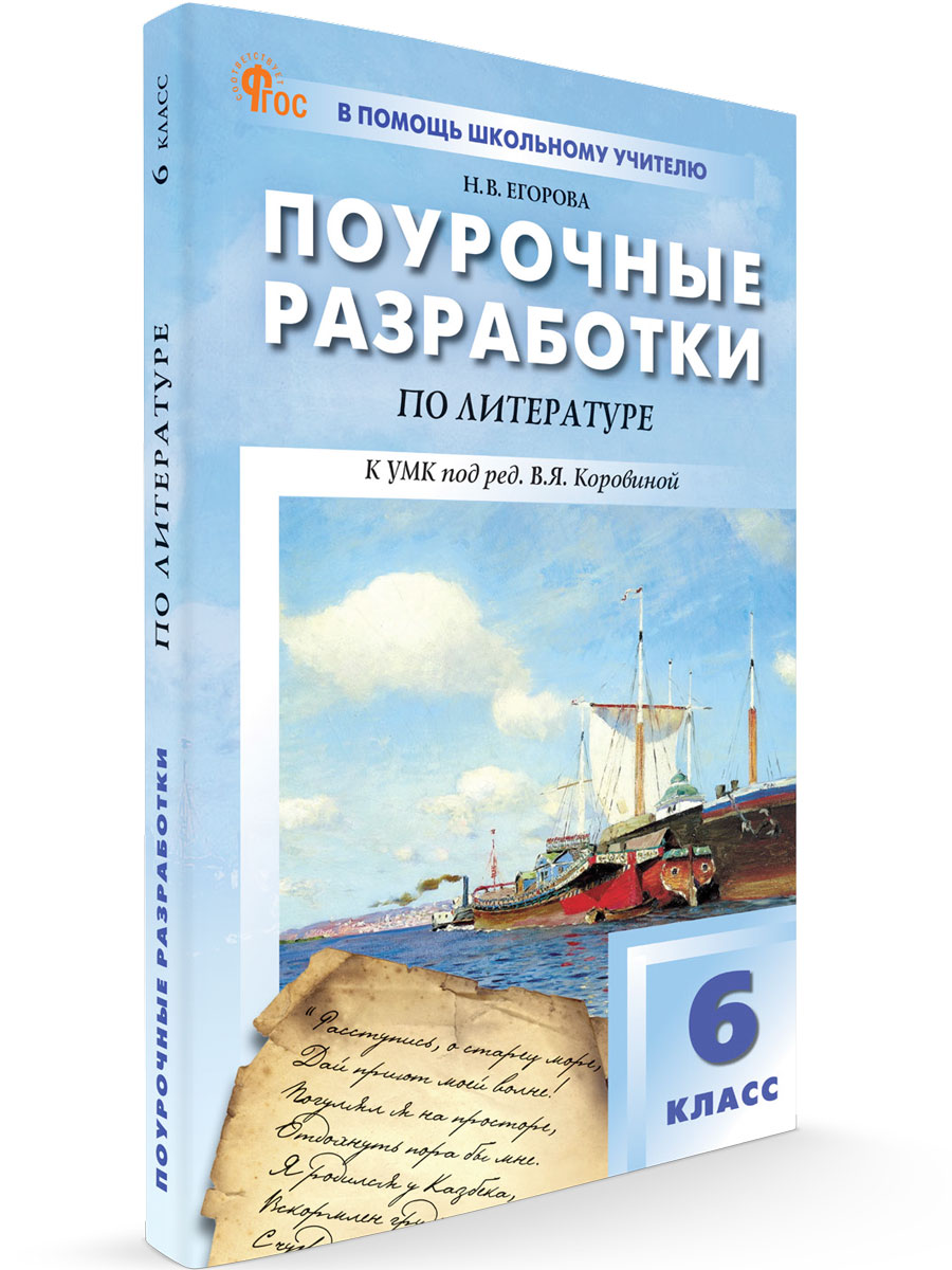 

Поурочные разработки по литературе 6 класс