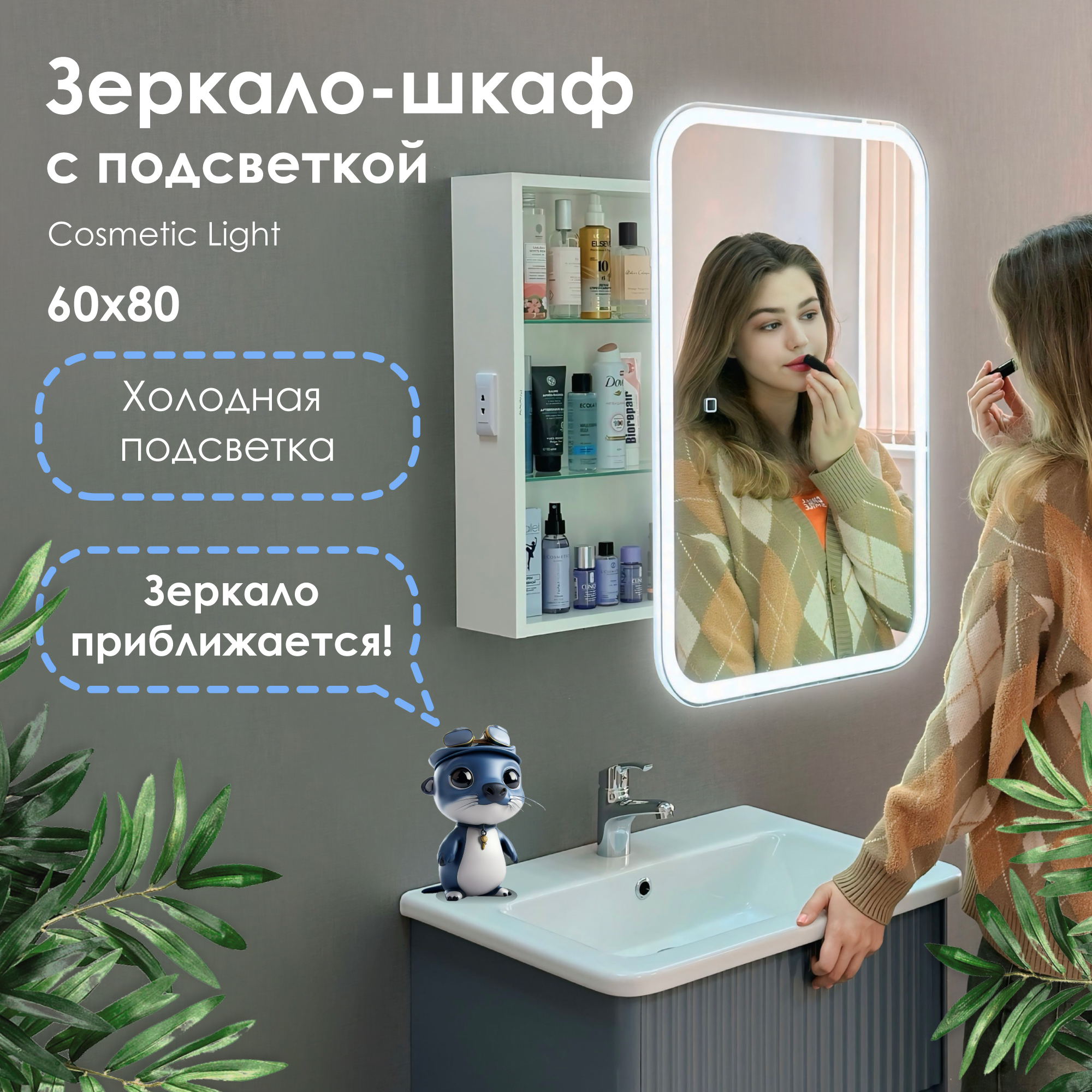 Зеркало-шкаф Alavan Cosmetic Light 60x80 с приближением и подсветкой, в ванную, навесной