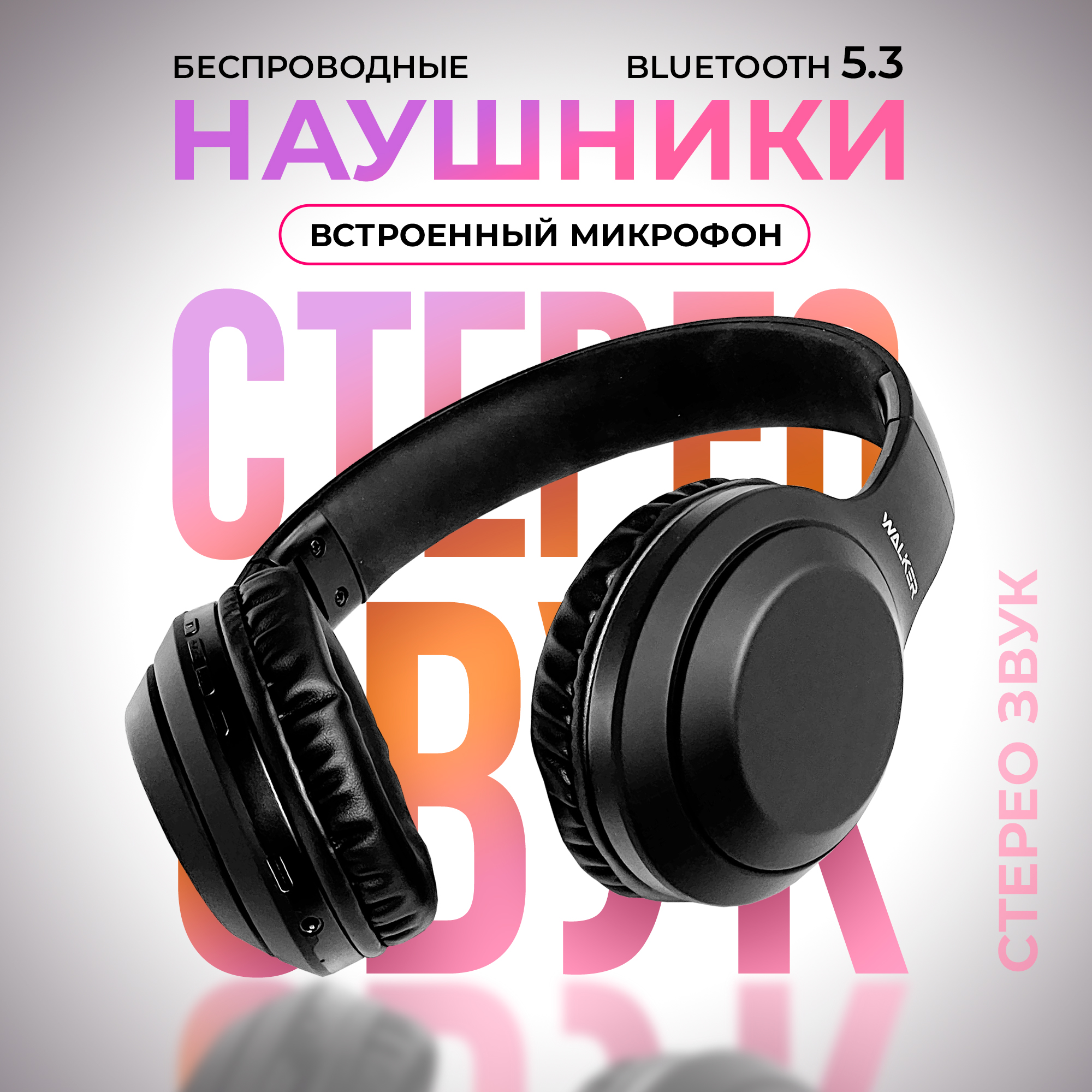 

Наушники беспроводные WALKER WBT-73 большие с микрофоном, черные, WBT-73