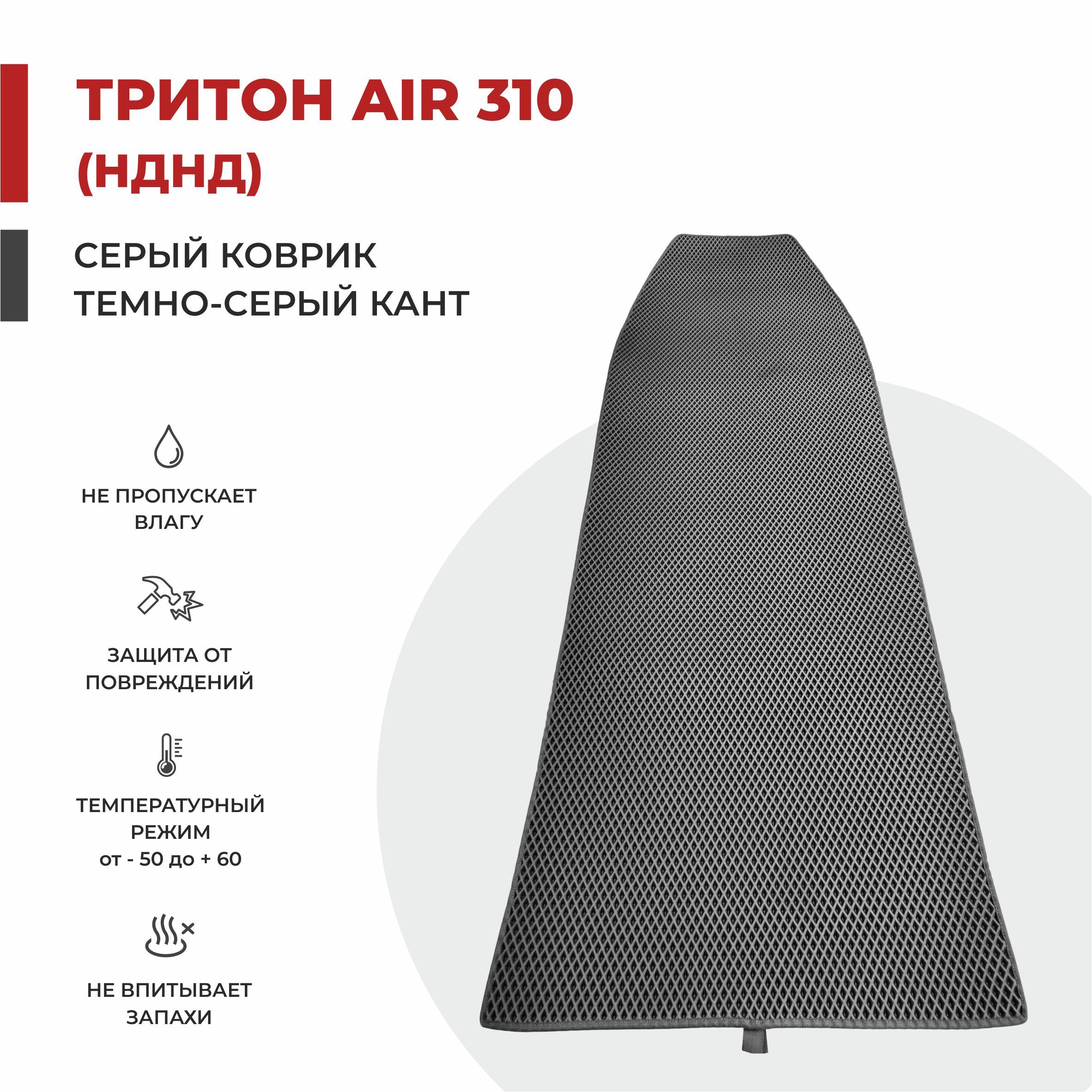 

EVA коврик в лодку ПВХ EVA PROFY ТРИТОН AIR 310 НДНД 200*77, Серый, тритон 310 эир