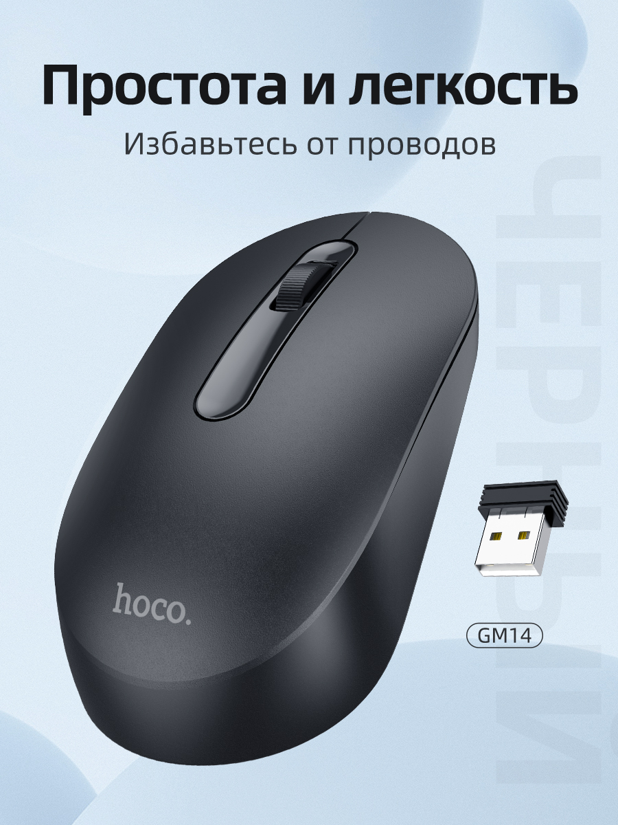 

Беспроводная мышь HOCO GM14 Black, GM14