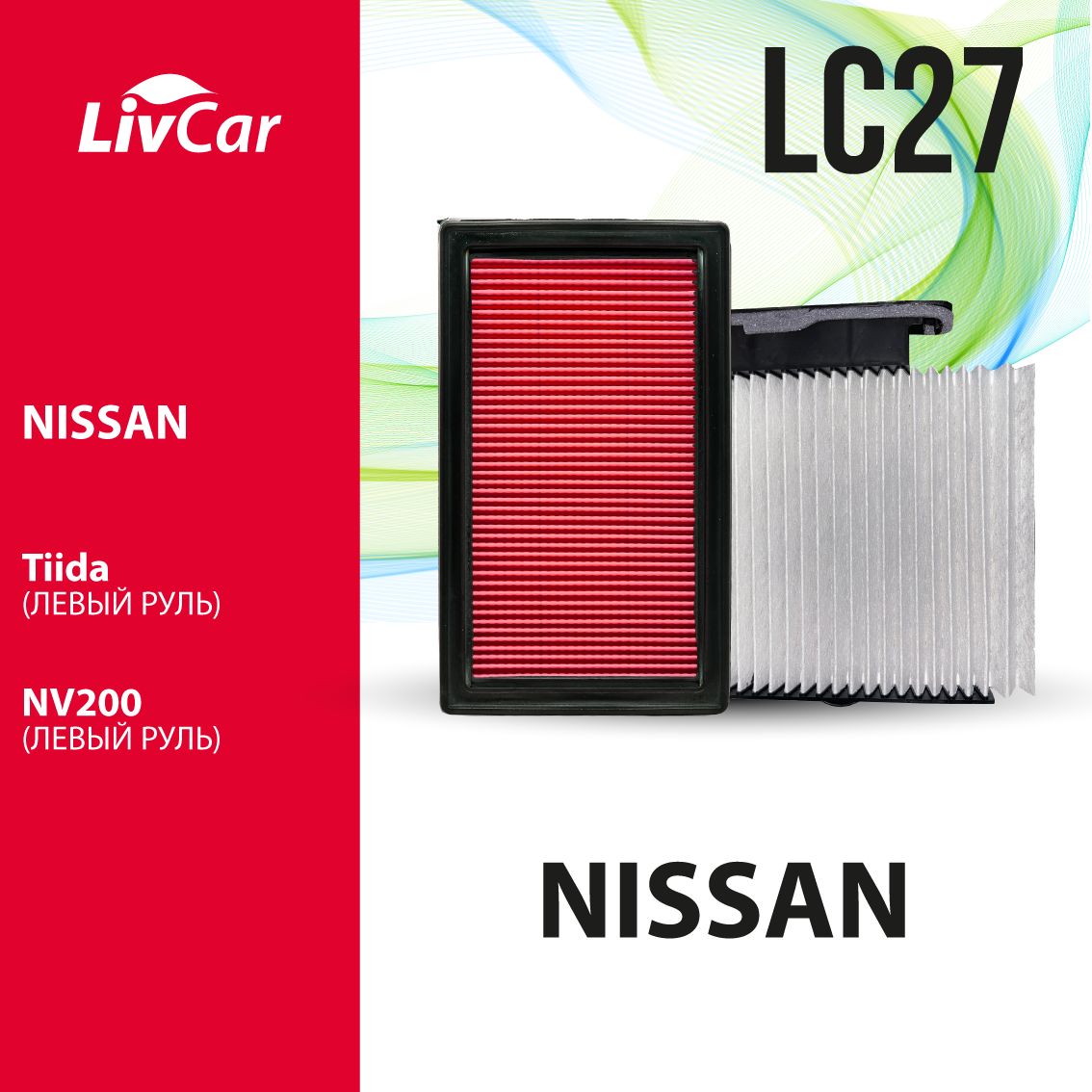 

К-кт фильтров NISSAN Tiida и NV200: воздуш. LCN2011/2420A+салон. LCN000/22007, 16546-ED000