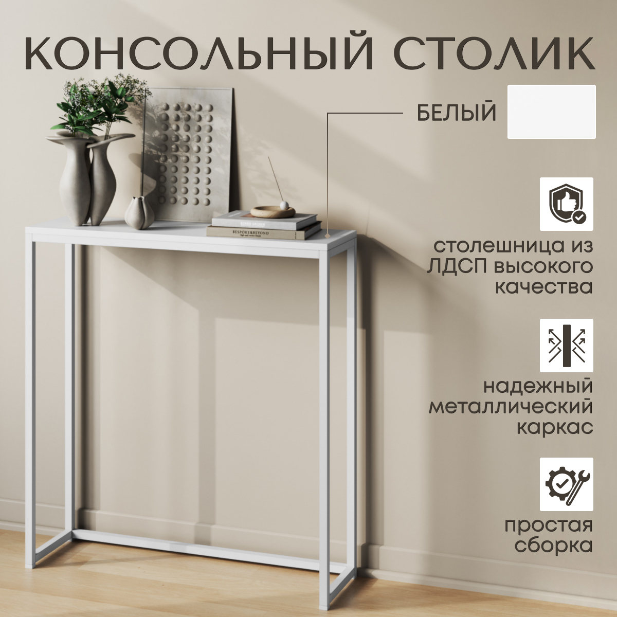 

Консольный столик Белый, 85х100х30 см, Лофт 3