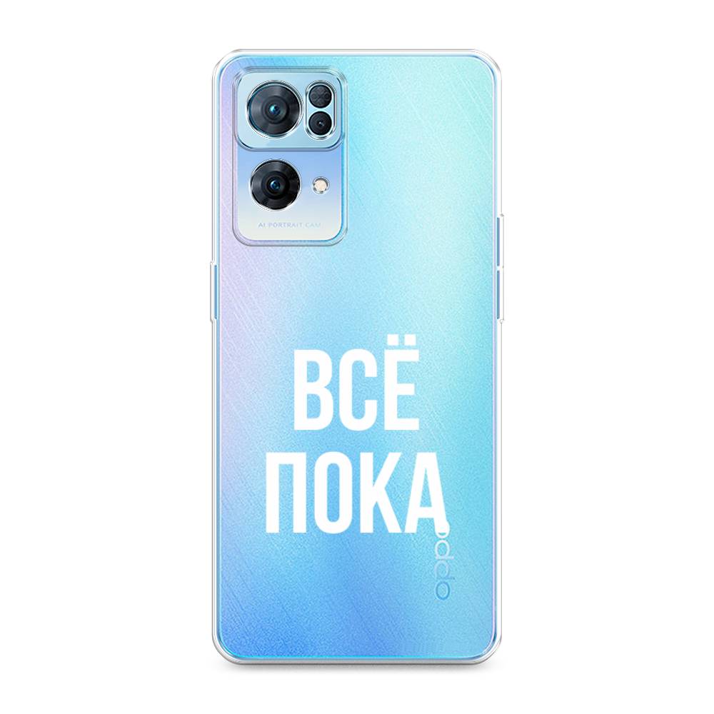 

Чехол Awog на Oppo Reno 7 Pro "Все, пока", Разноцветный, 258250-6