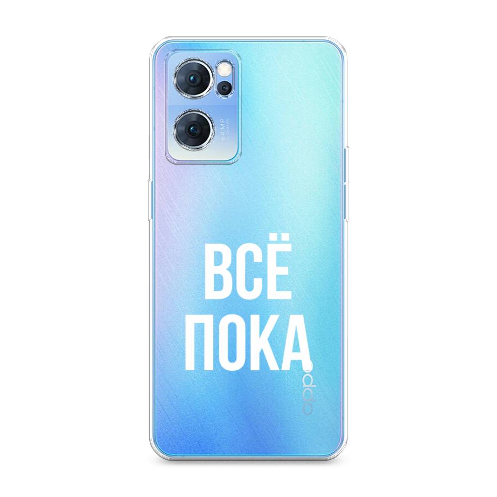 

Чехол Awog на Oppo Reno 7 5G "Все, пока", Разноцветный, 258150-6