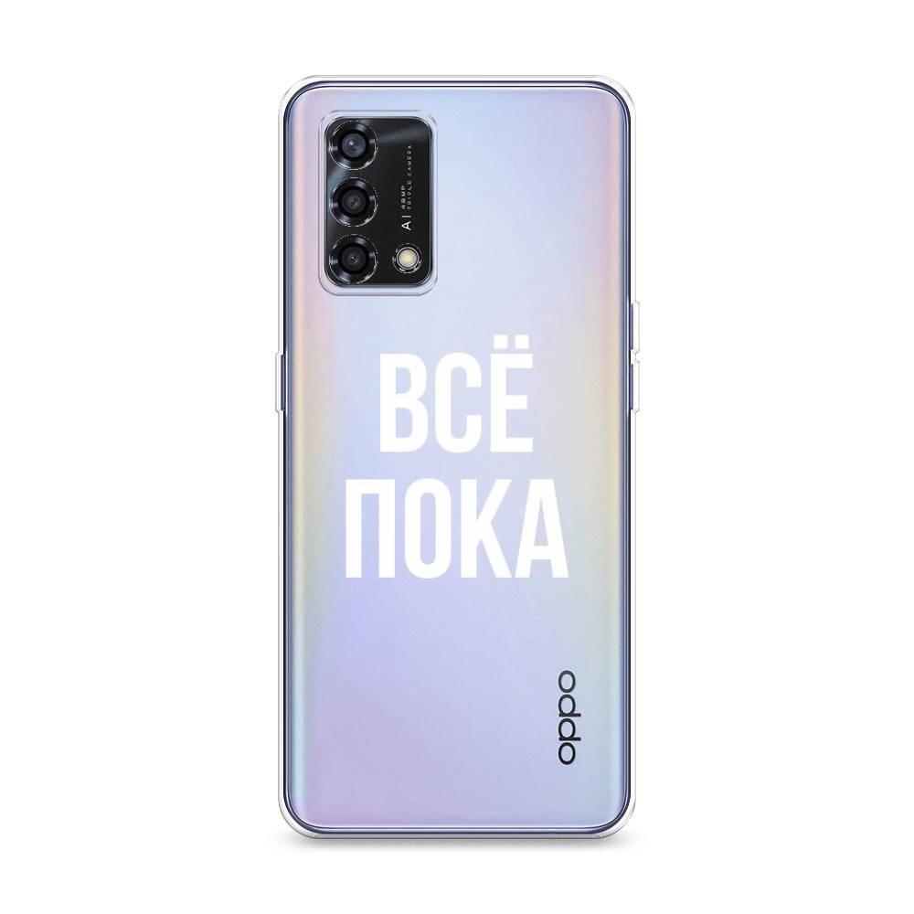 

Чехол Awog на Oppo Reno 6 Lite "Все, пока", Разноцветный, 259550-6