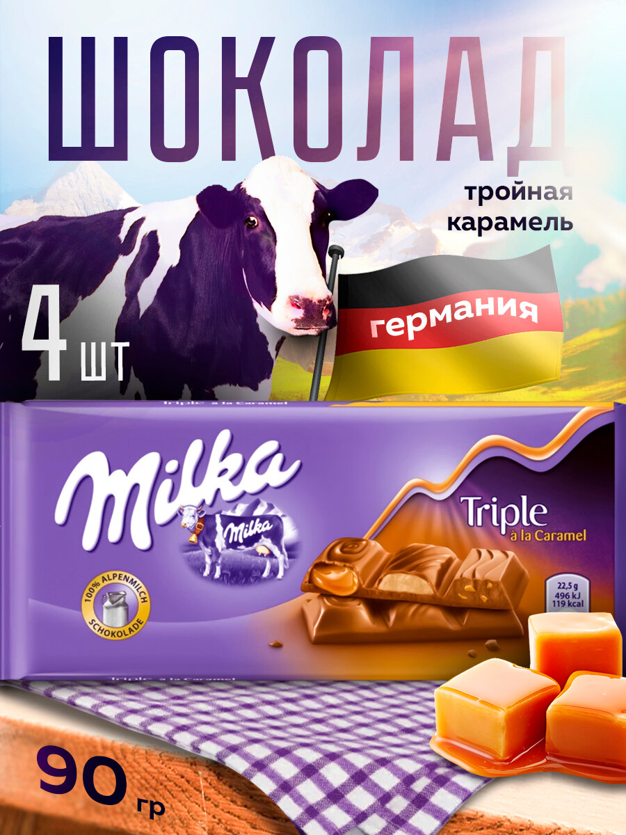 Шоколад Milka Трипл карамель, 90 г х 4 шт