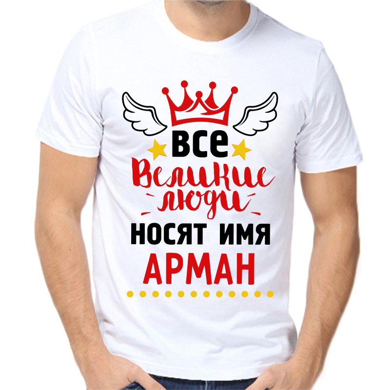 

Футболка мужская белая 70 р-р все великие люди носят имя арман, Белый, fm_vse_velikie_lyudi_nosyat_imya_arman