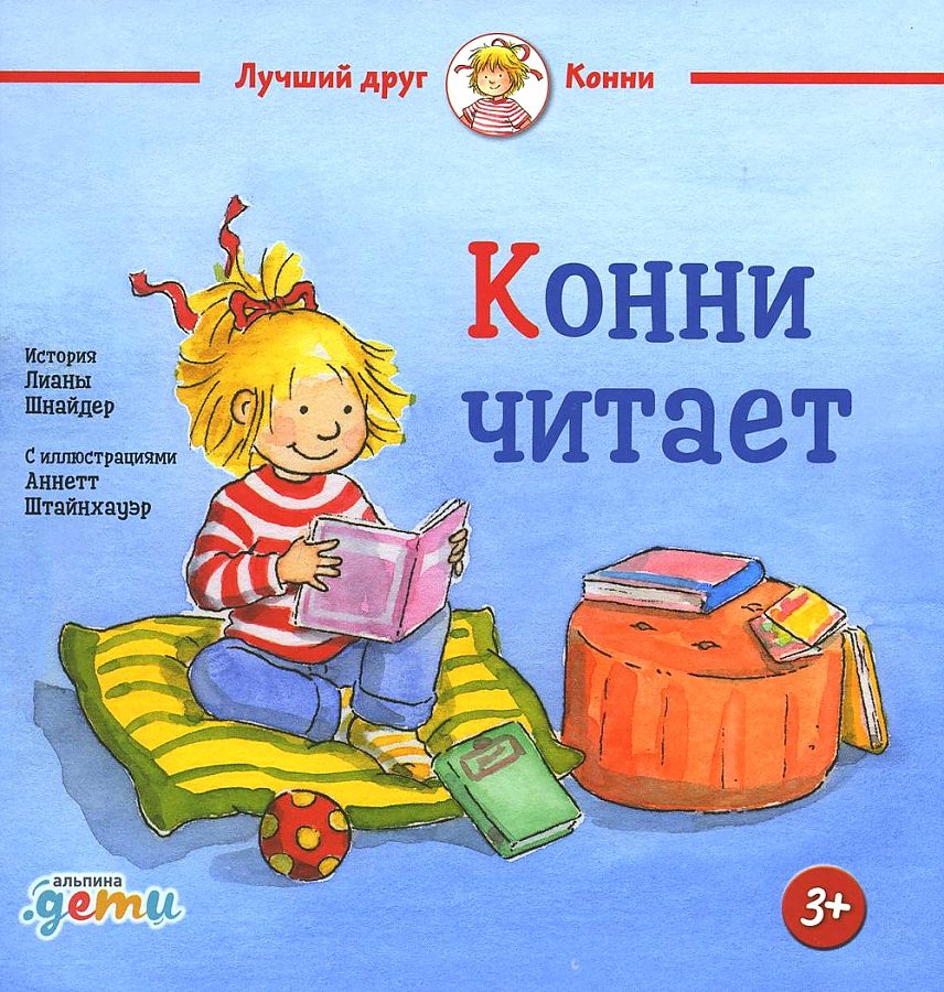 фото Книга конни читает альпина паблишер