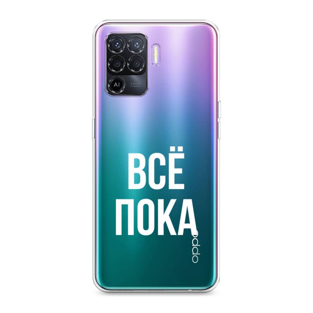 

Чехол Awog на Oppo Reno 5 Lite "Все, пока", Разноцветный, 255150-6