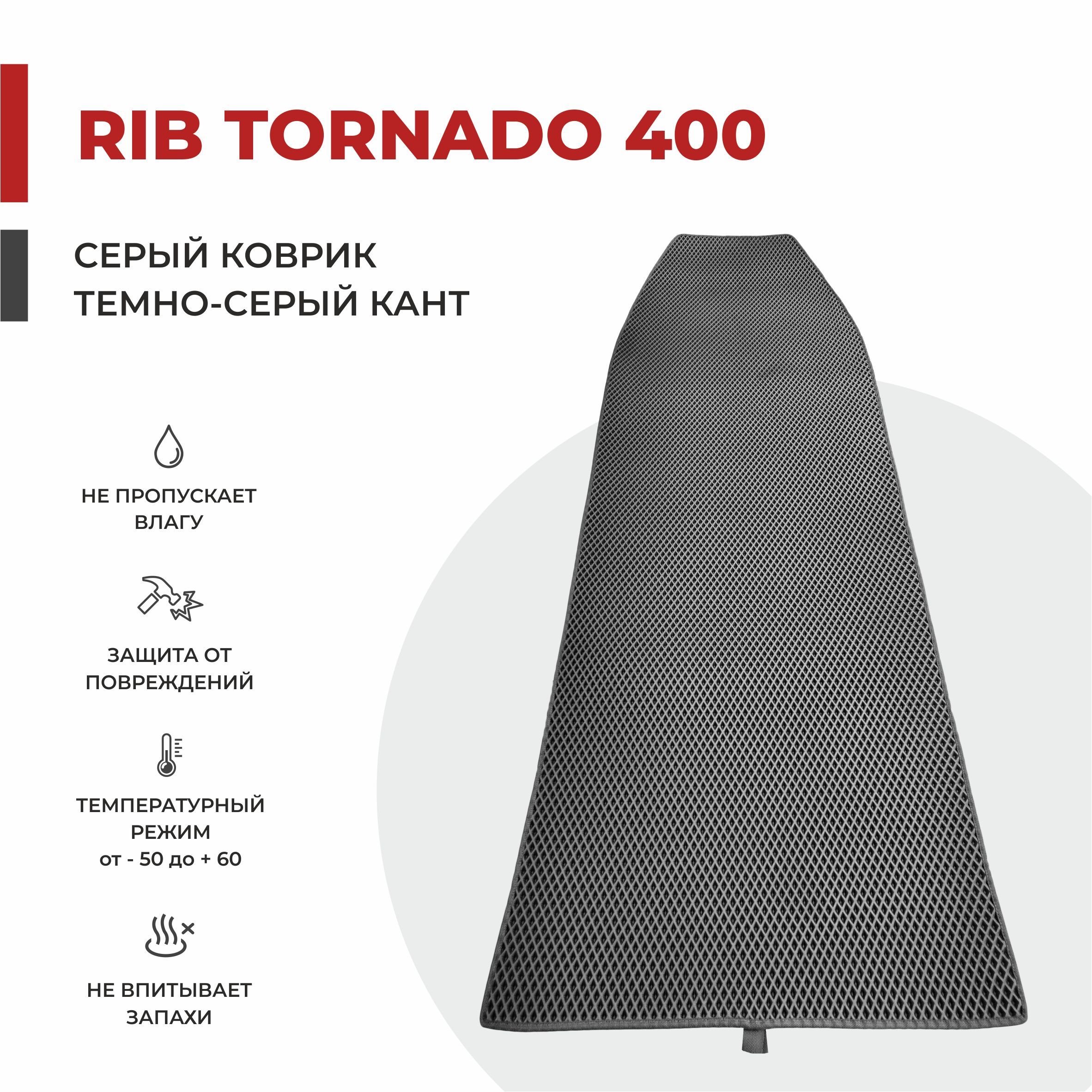 EVA коврик в лодку ПВХ EVA PROFY Rib Tornado 400 с интегрированным фальшбортом 245*97