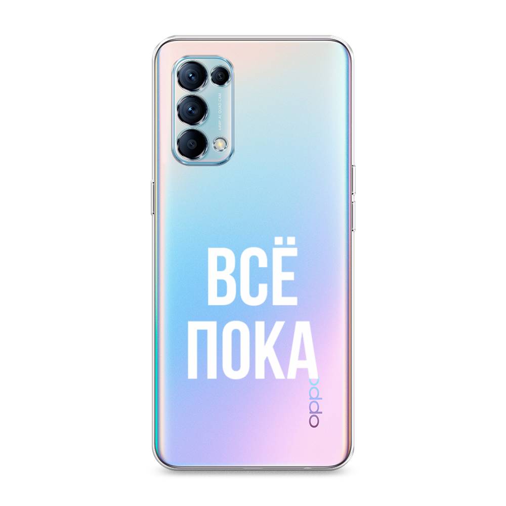 

Чехол Awog на Oppo Reno 5 "Все, пока", Разноцветный, 255250-6