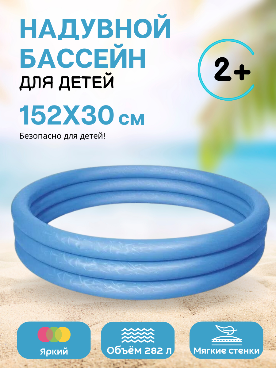 

Бассейн надувной детский 152*30см 282л