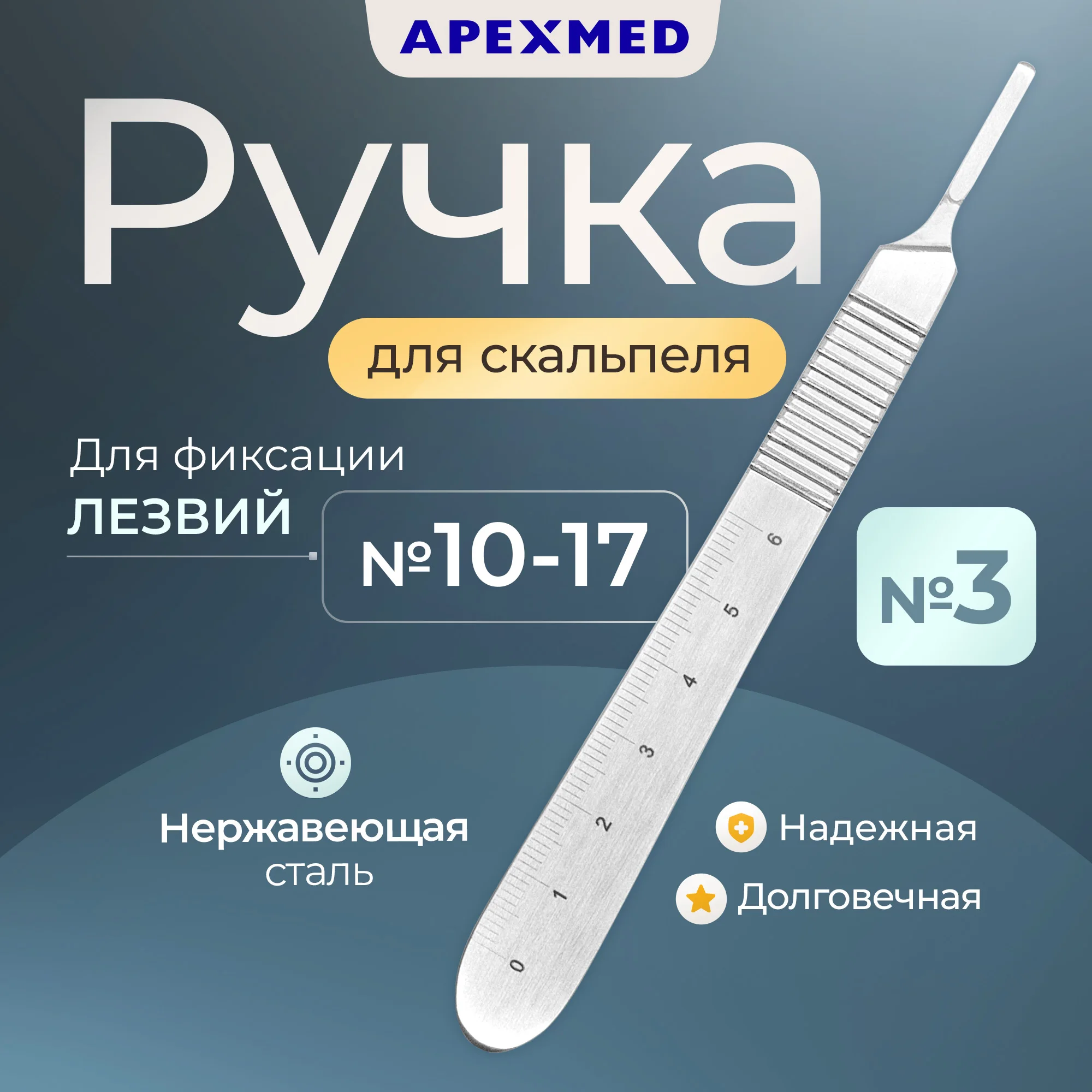 

Ручка скальпеля Apexmed хирургическая №3, с сантиметровой шкалой, Серебристый