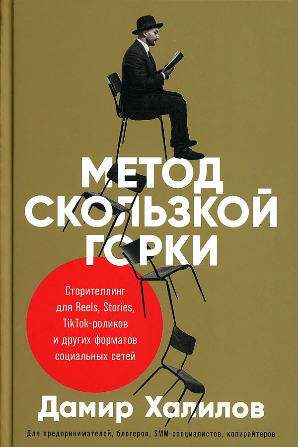 фото Книга метод скользкой горки: сторителлинг для reels, stories, tiktok-роликов и других… альпина паблишер