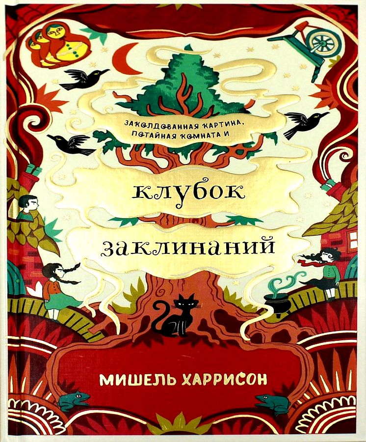 фото Книга клубок заклинаний альпина паблишер