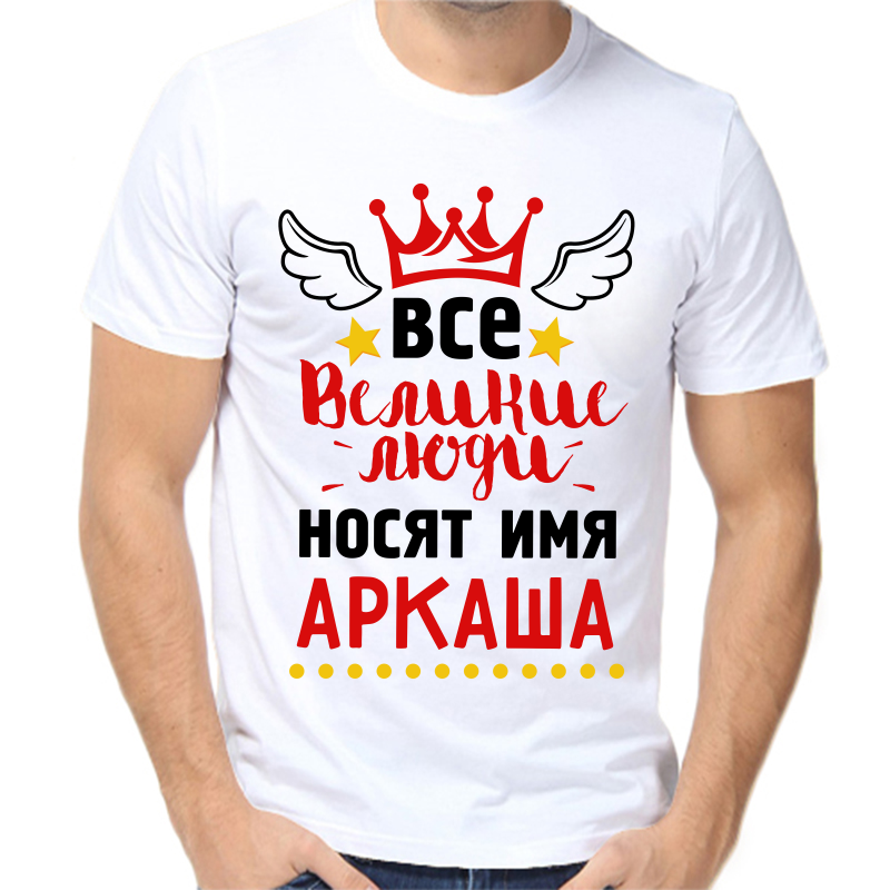 

Футболка мужская белая 42 р-р все великие люди носят имя Аркаша, Белый, fm_vse_velikie_lyudi_nosyat_imya_arkasha