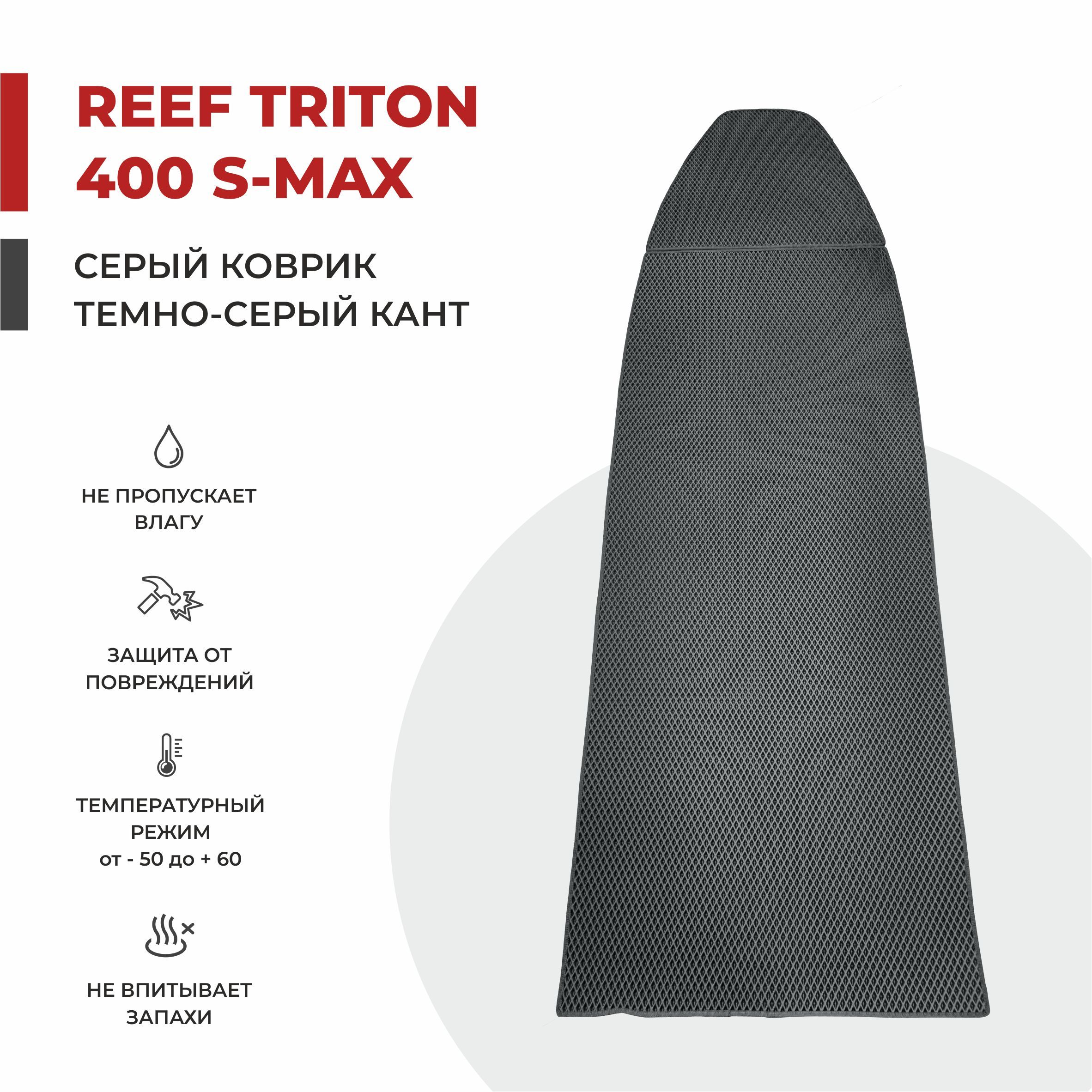 EVA коврик в лодку ПВХ EVA PROFY Reef Triton 400 S-MAX НДНД 342*96