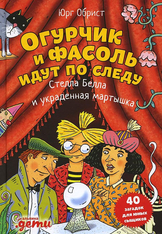 фото Книга огурчик и фасоль идут по следу: стелла белла и украденная мартышка альпина паблишер