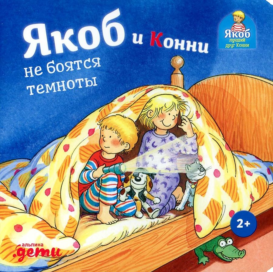 фото Книга якоб и конни не боятся темноты альпина паблишер