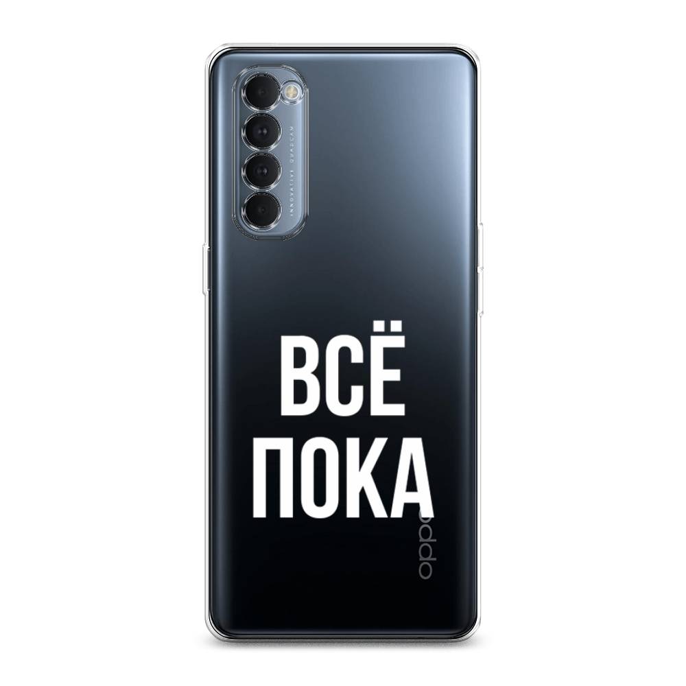 

Чехол Awog на Oppo Reno 4 Pro "Все, пока", Разноцветный, 258950-6
