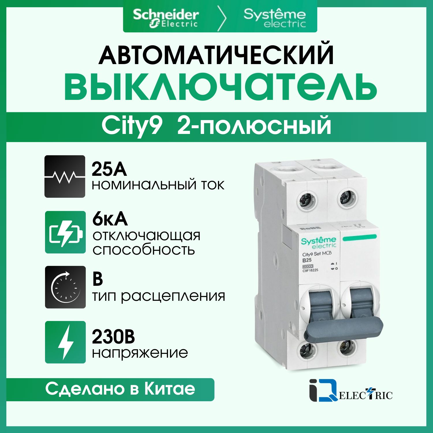 

Выключатель автоматический Systeme Electric 2P Тип-B 25А 6kA C9F16225, City9 Set (АВ)_B_2