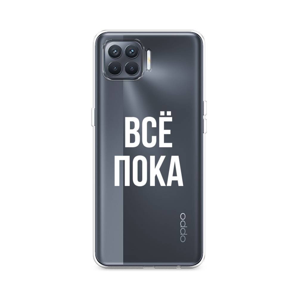 фото Силиконовый чехол "все, пока" на oppo reno 4 lite awog