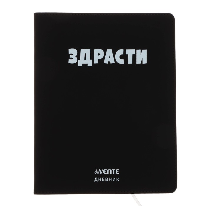 

deVENTE Дневник универсальный для 1-11 класса "Здрасти", интегральная обложка, искусственн, Черный