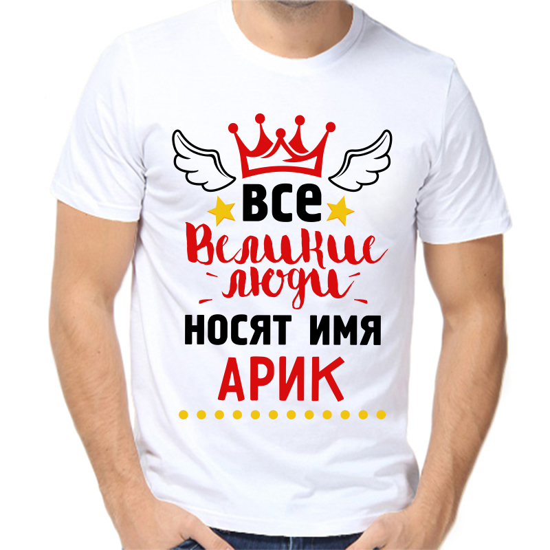 

Футболка мужская белая 58 р-р все великие люди носят имя арик, Белый, fm_vse_velikie_lyudi_nosyat_imya_arik