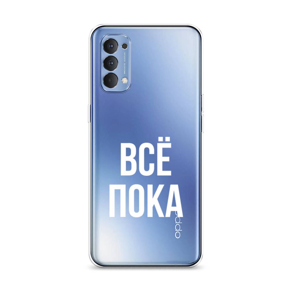 

Чехол Awog на Oppo Reno 4 4G "Все, пока", Разноцветный, 259450-6