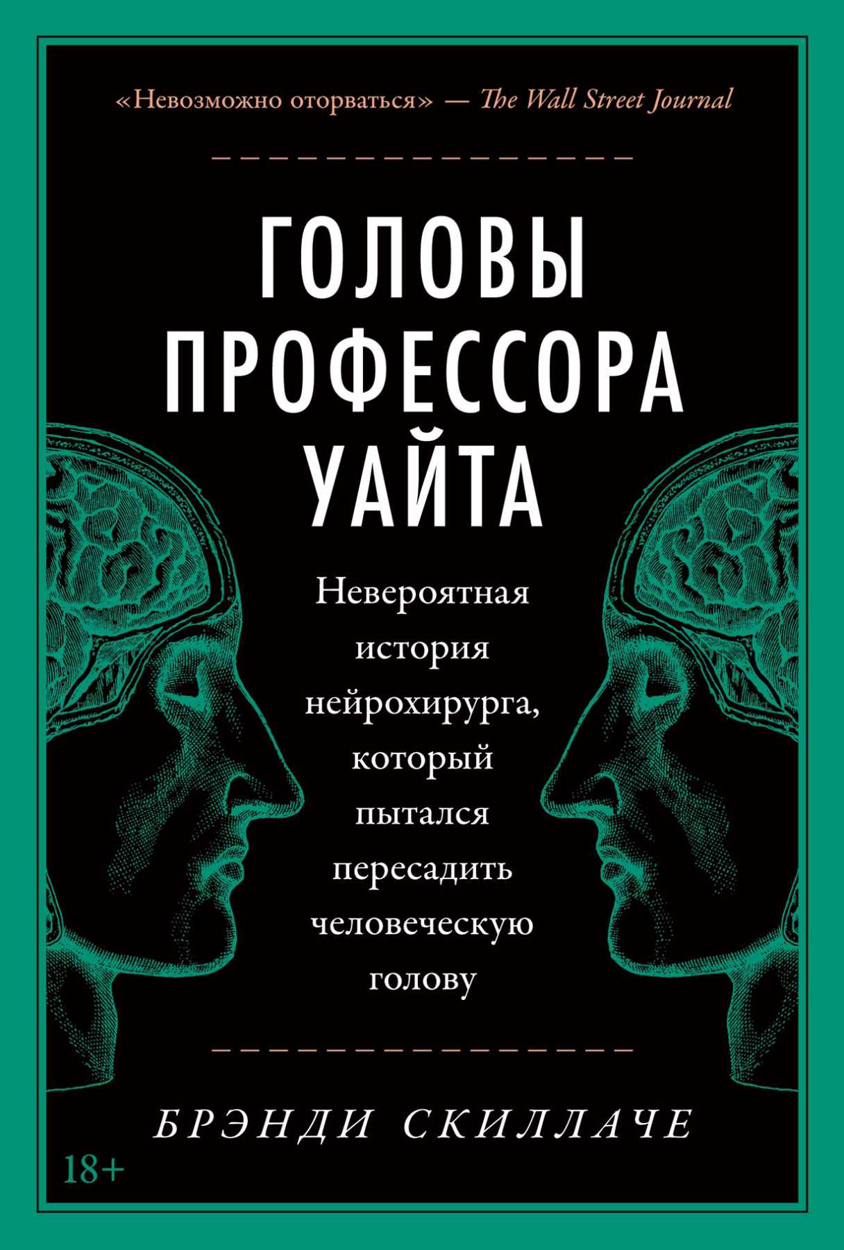 фото Книга головы профессора уайта: невероятная история нейрохирурга, который пытался… альпина паблишер