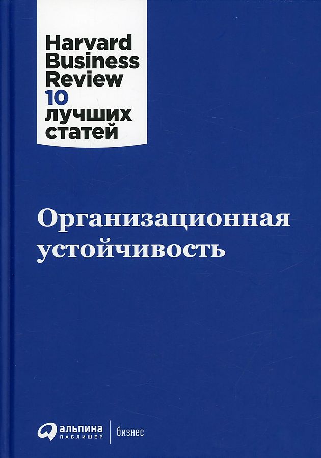 фото Книга организационная устойчивость альпина паблишер