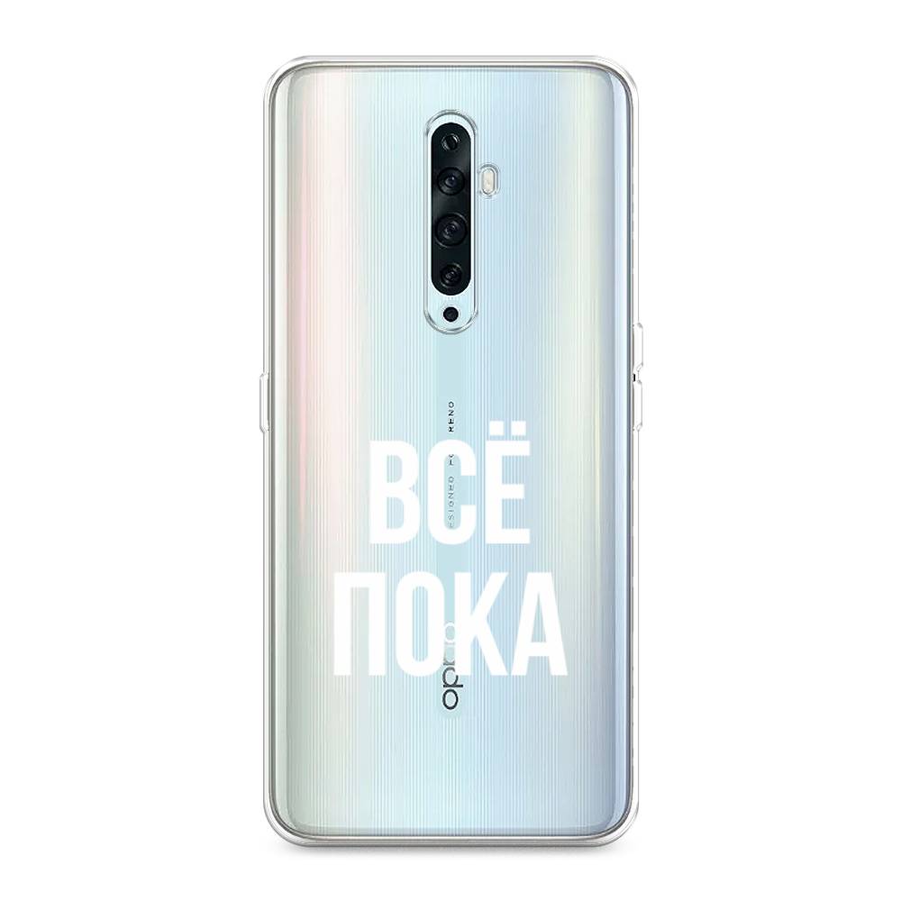 фото Силиконовый чехол "все, пока" на oppo reno 2z awog