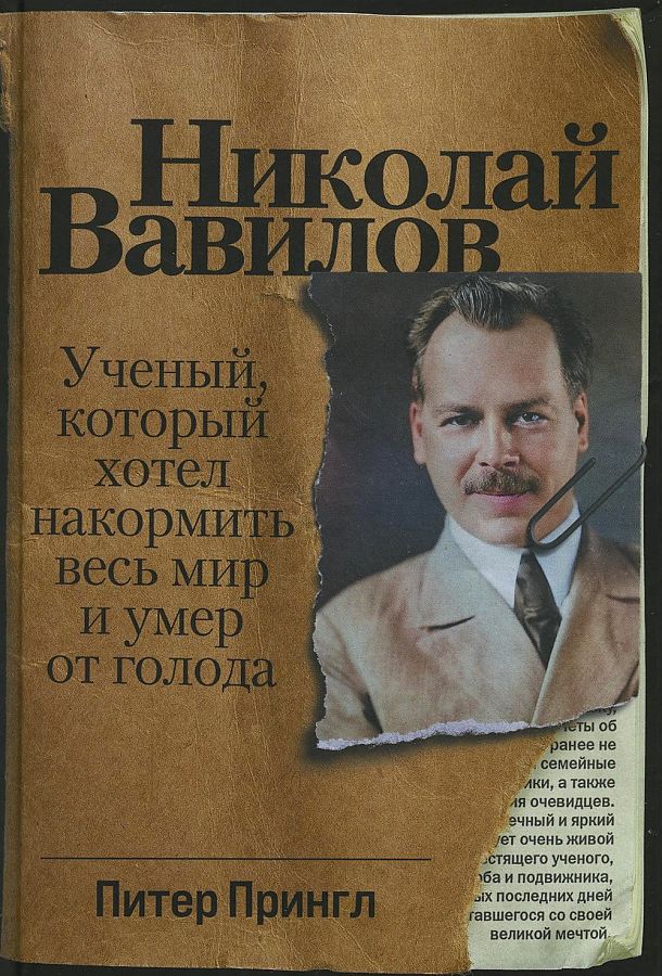 фото Книга николай вавилов: ученый, который хотел накормить весь мир и умер от голода альпина паблишер