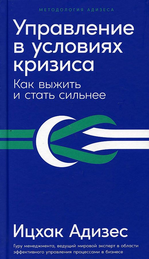 фото Книга управление в условиях кризиса: как выжить и стать сильнее альпина паблишер