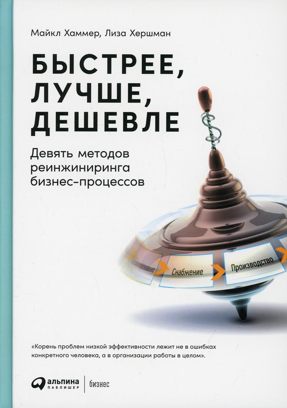 фото Книга быстрее, лучше, дешевле: девять методов реинжиниринга бизнес-процессов альпина паблишер