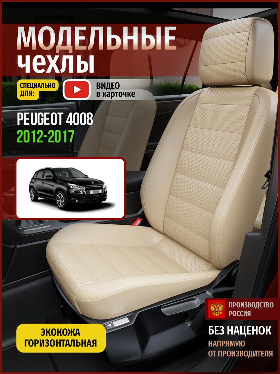 

Чехлы на сиденья Чехлы.ру для Пежо 4008 1 4797AV822FT экокожа бежевый, 578