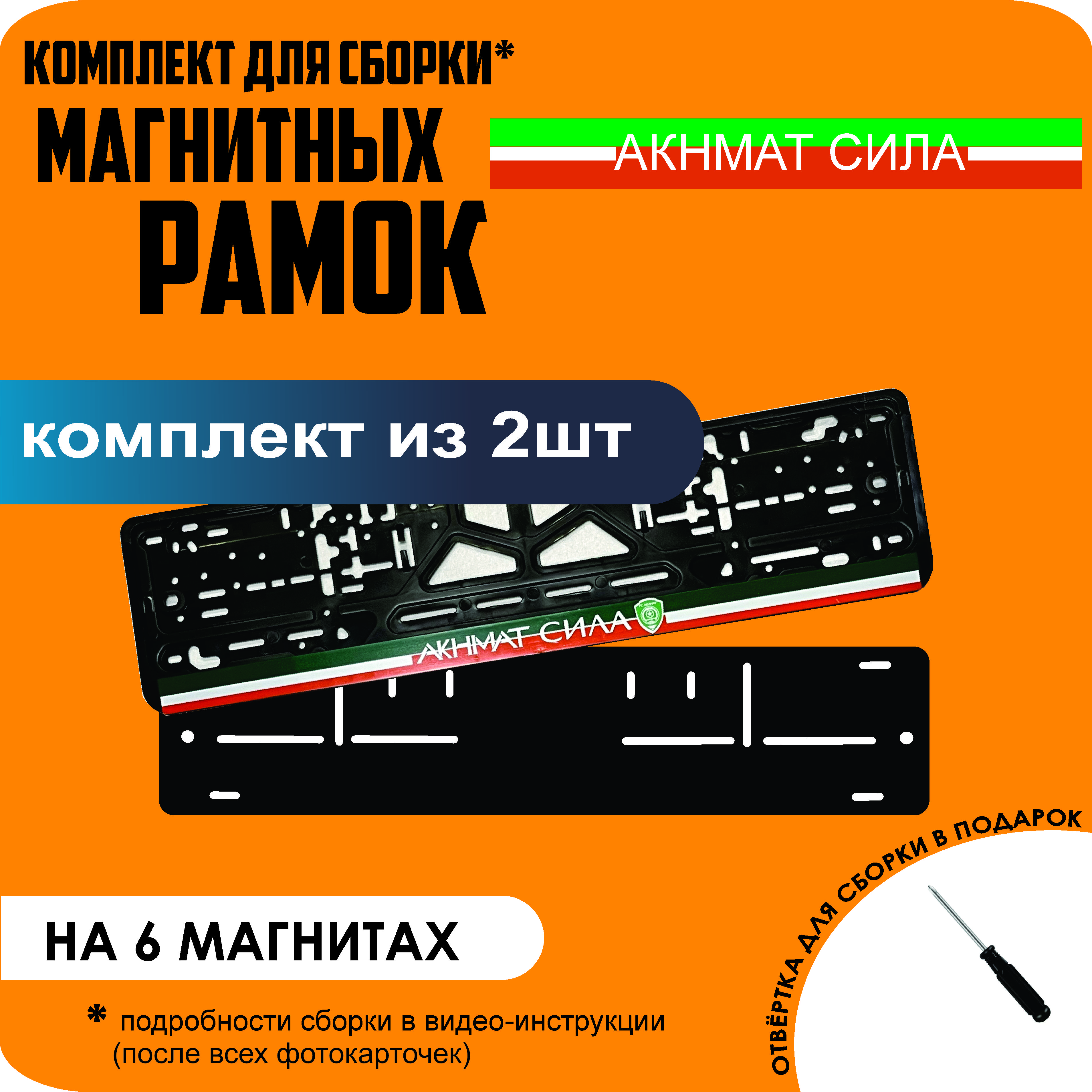 

Магнитные рамки для номеров Акнмат сила стандарт, Без надписи