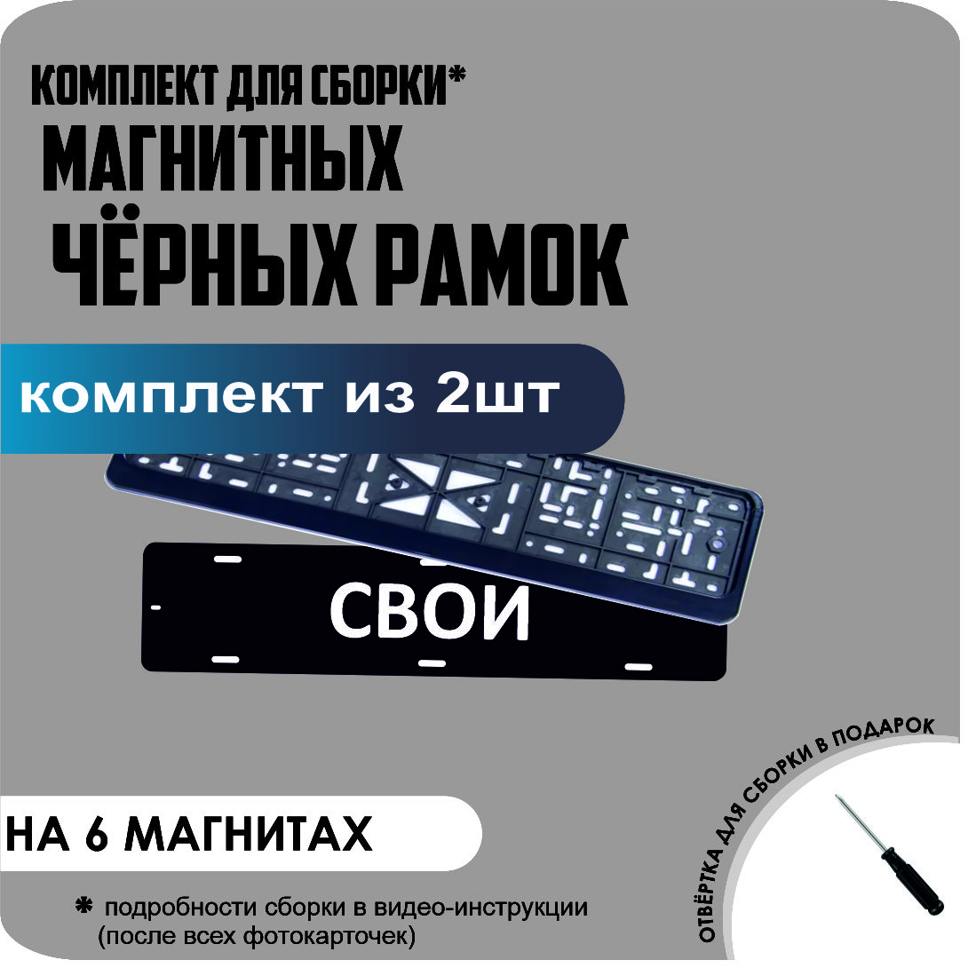 

Магнитные рамки для номеров СВОИ ЧЕРНЫЕ стандарт, свои