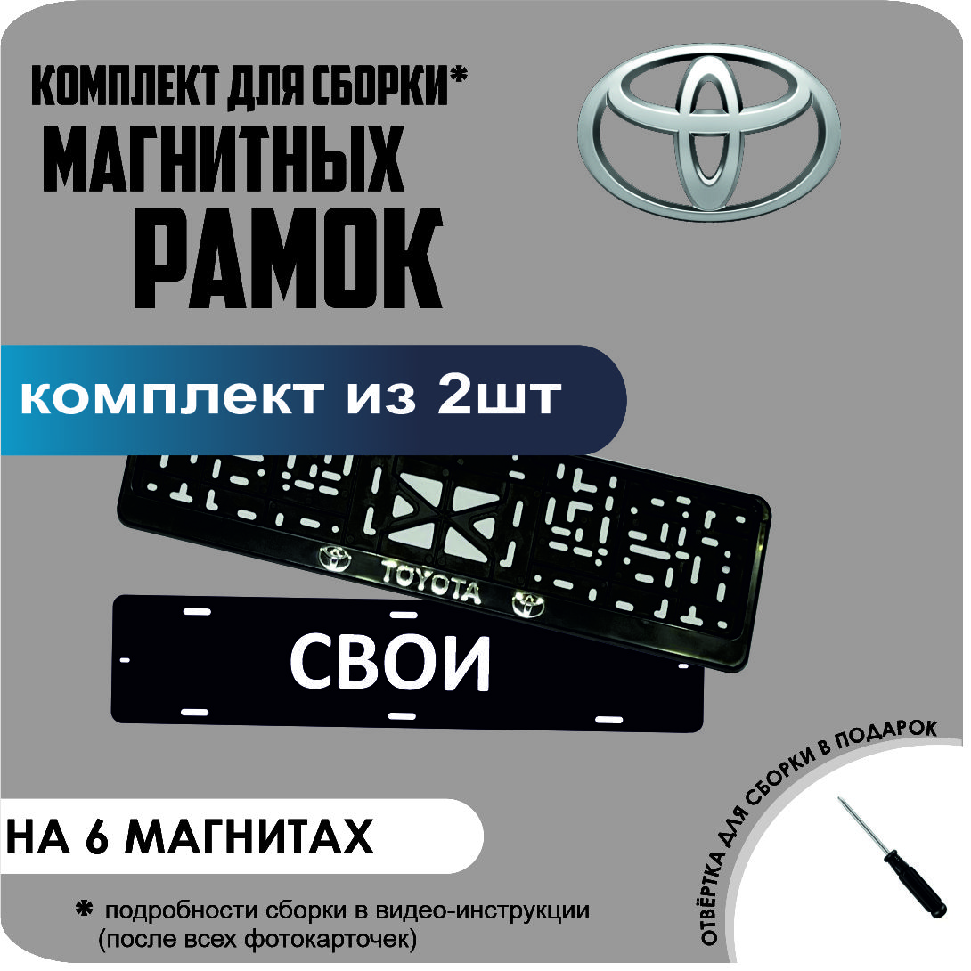 

Магнитные рамки для номеров СВОИ Toyota стандарт, Свои
