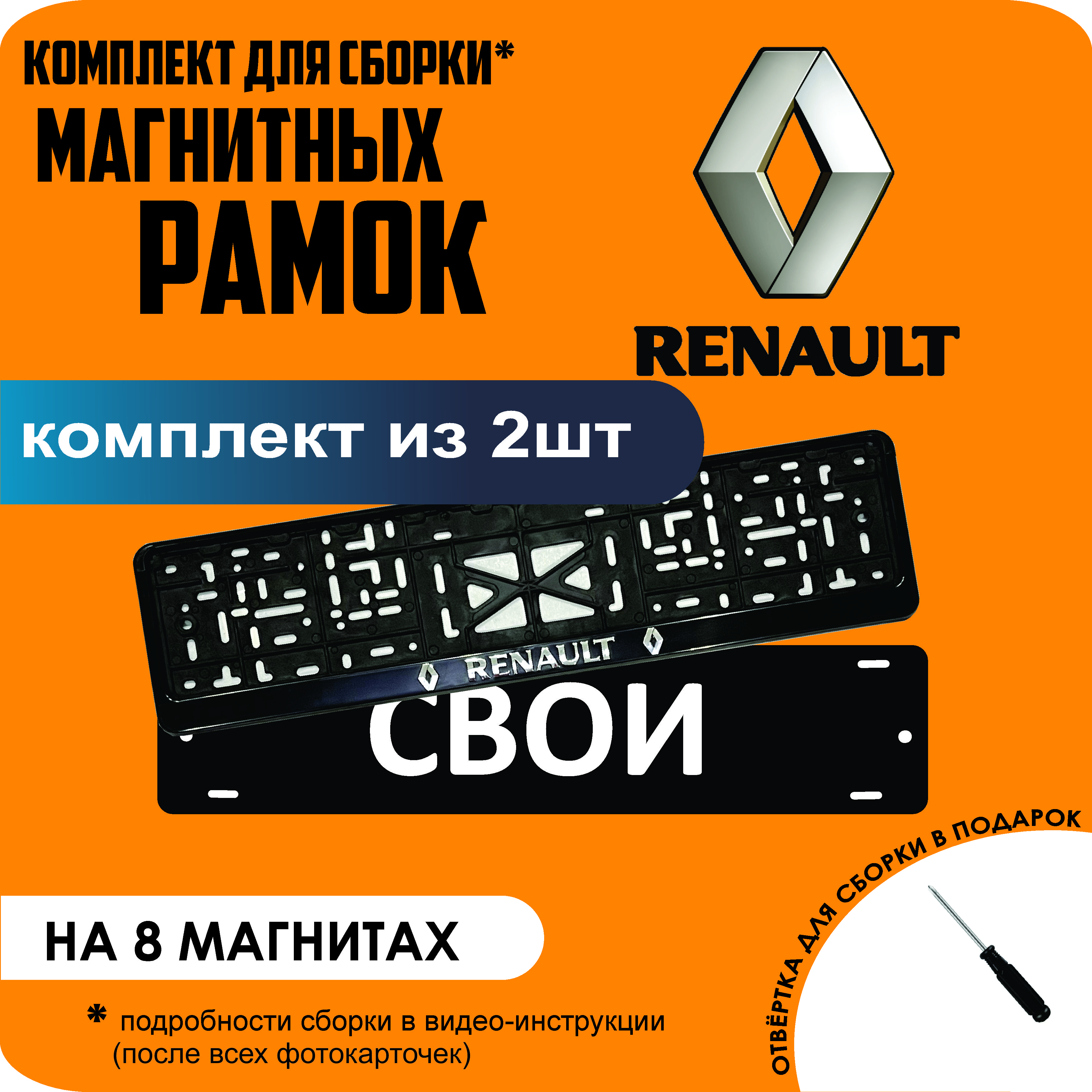 

Магнитные рамки для номеров СВОИ Renault премиум, Свои