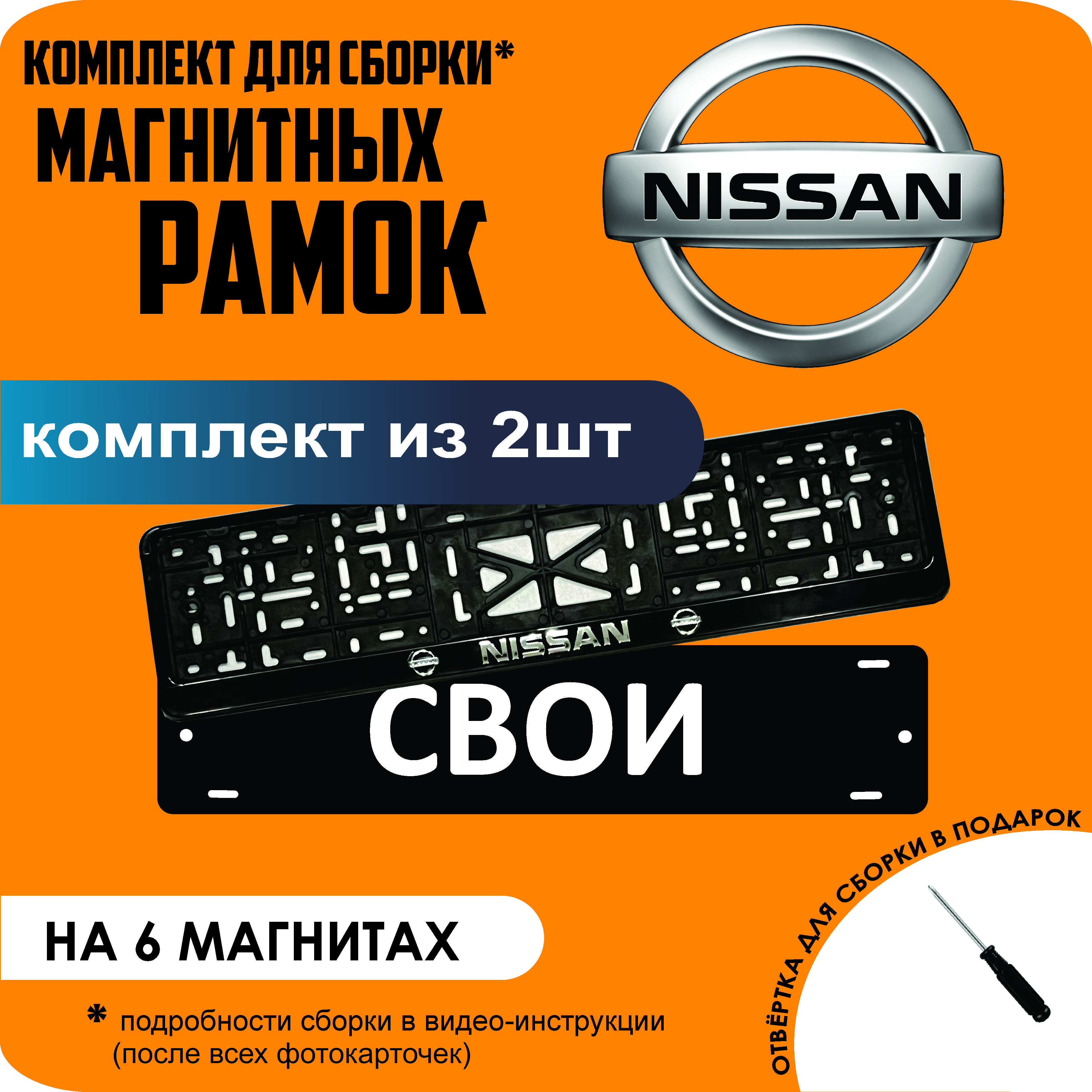 

Магнитные рамки для номеров СВОИ Nissan стандарт, Свои