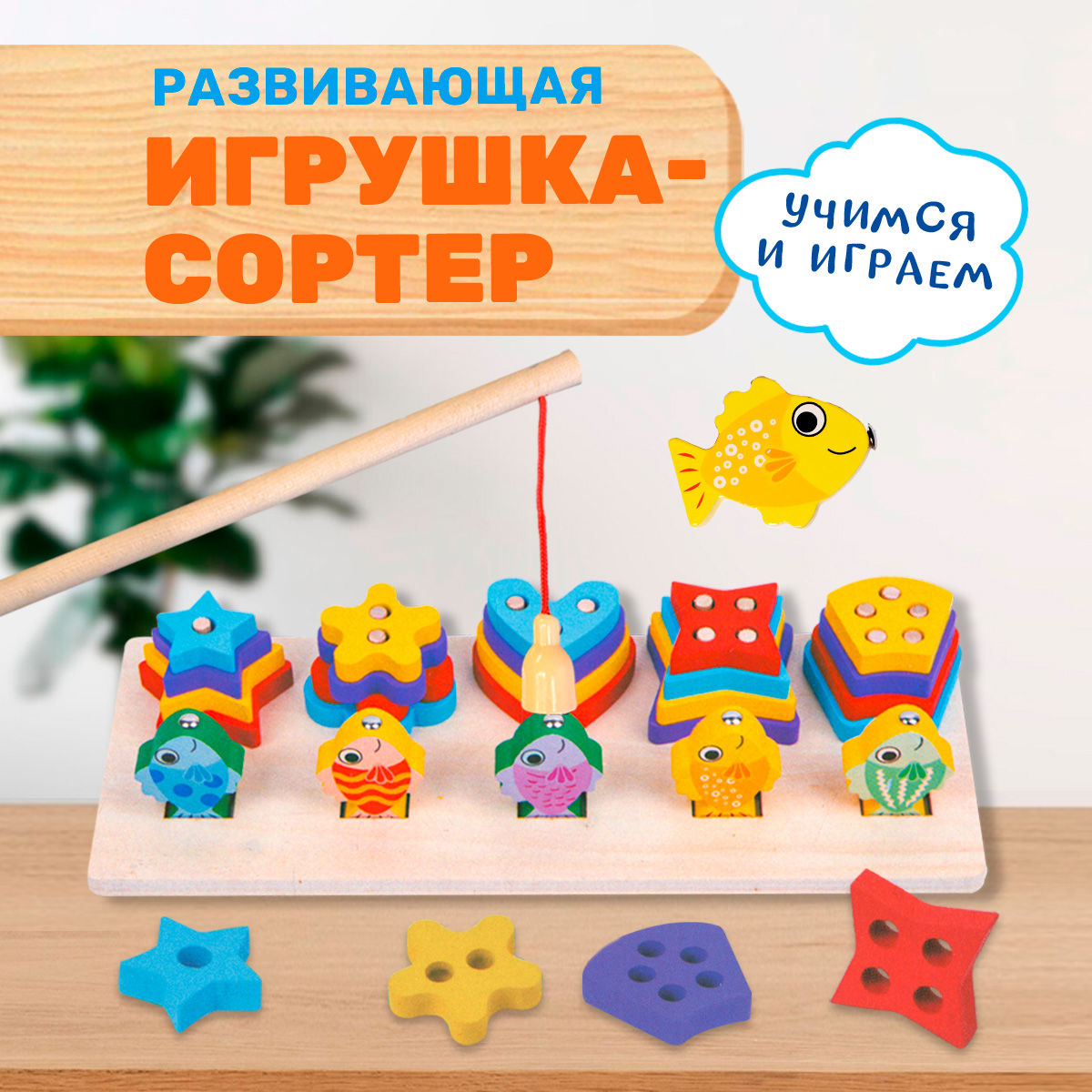 Развивающая игрушка-сортер BONNY CAT Пирамидки и рыбалка