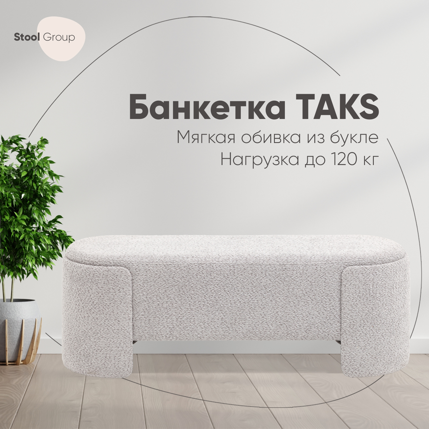 Банкетка Taks Stool Group букле светло-серый