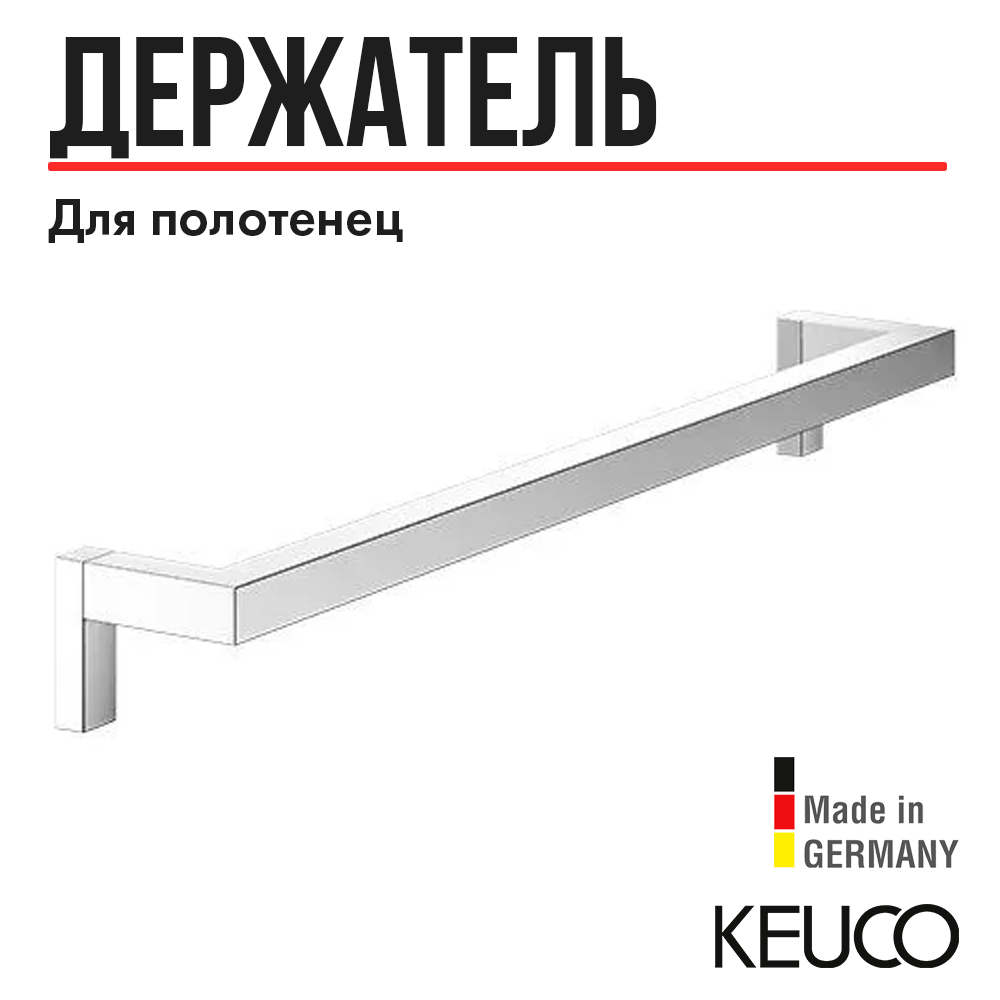 

Полотенцедержатель KEUCO EDITION 90 SQUARE, 560 мм, хром