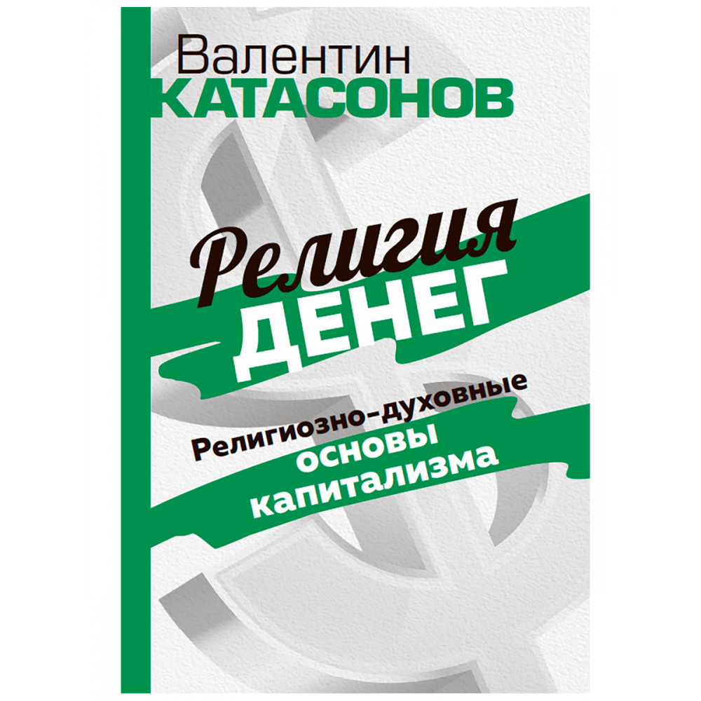 

Религия денег. Религиозно-духовные основы капитализма
