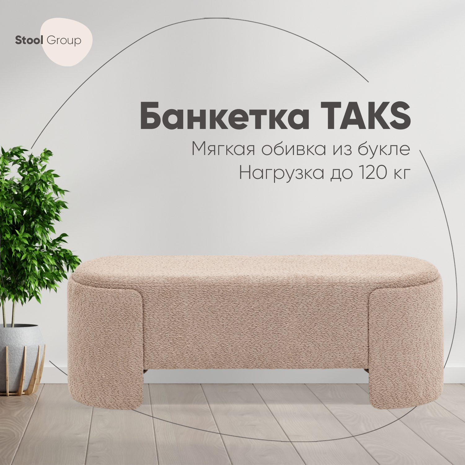 

Банкетка Taks Stool Group букле капучино, Бежевый, Taks