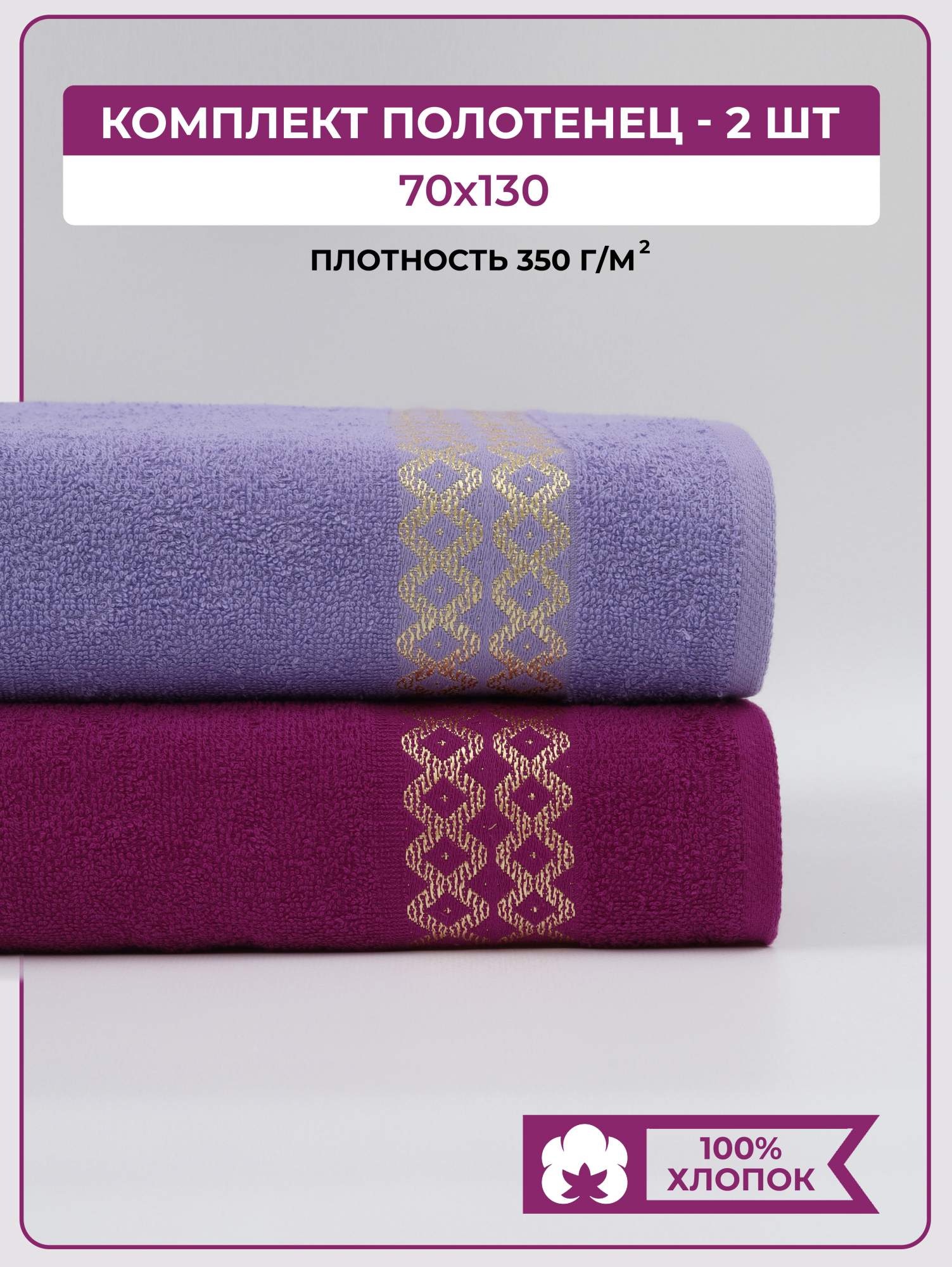 

Полотенце банное махровое COMFORT LIFE, набор 2 шт, НМПБл2
