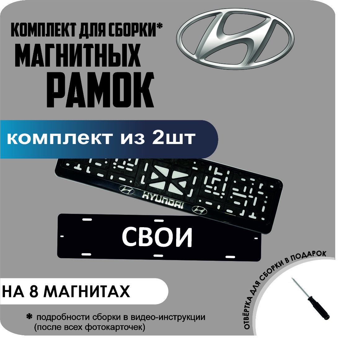 

Магнитные рамки для номеров СВОИ Hyundai премиум, свои